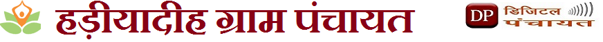 हडि़याडीह ग्राम पंचायत